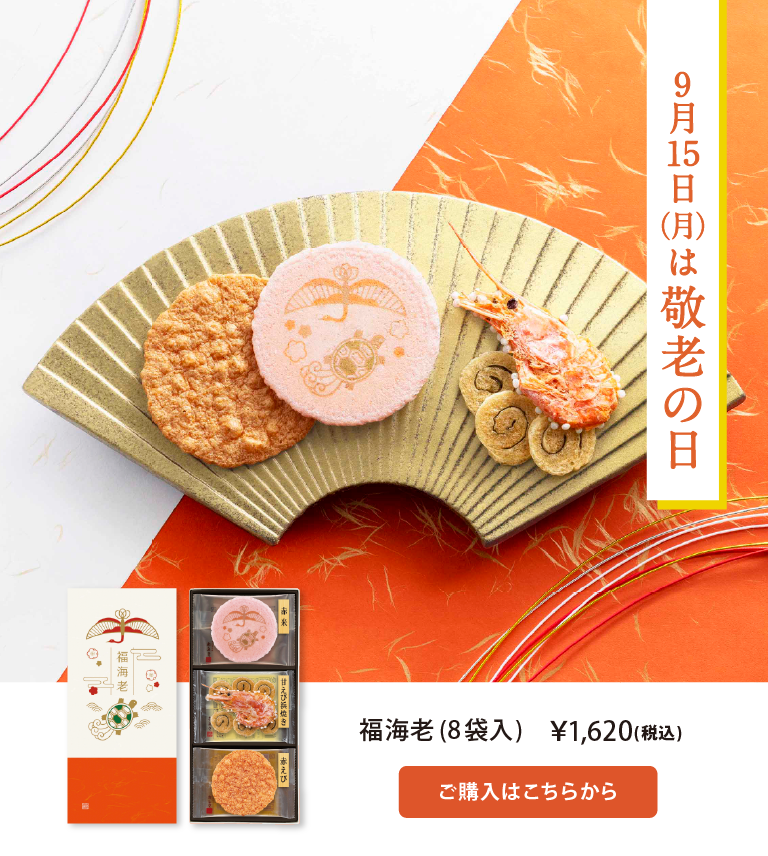 敬老の日ギフト