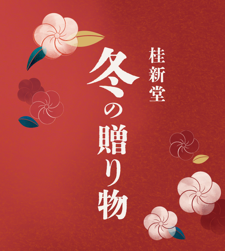 桂新堂 冬の贈り物