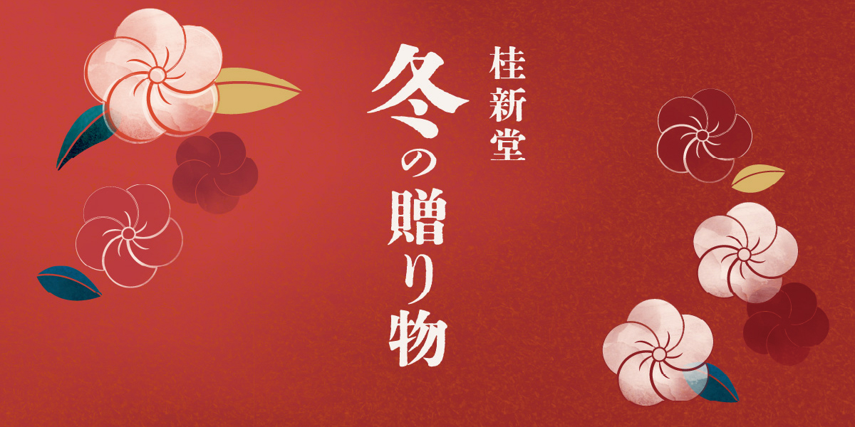 桂新堂 冬の贈り物