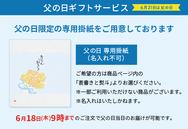 父の日掛紙