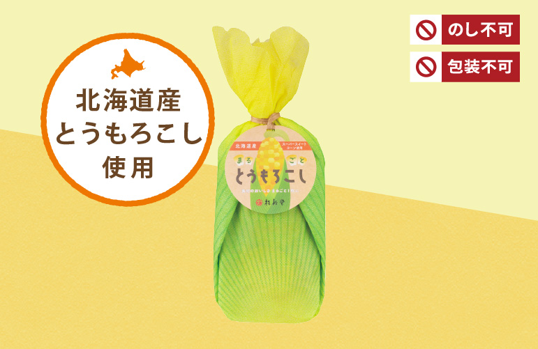 まるごととうもろこし(60g入)