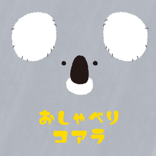 おしゃべりコアラ