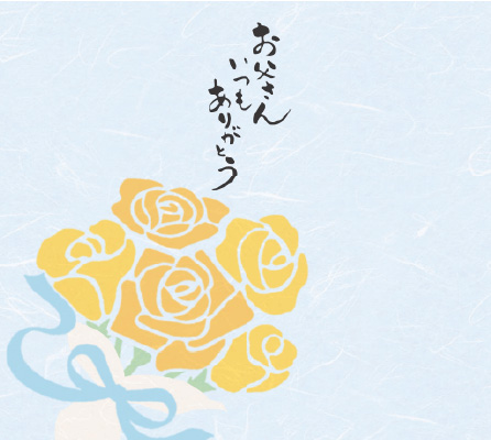 父の日