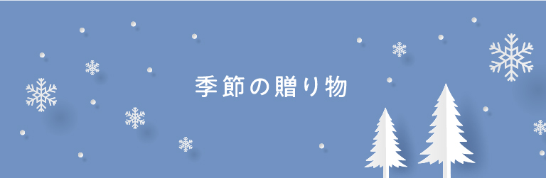 季節の贈り物