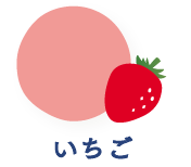 いちご