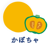 かぼちゃ