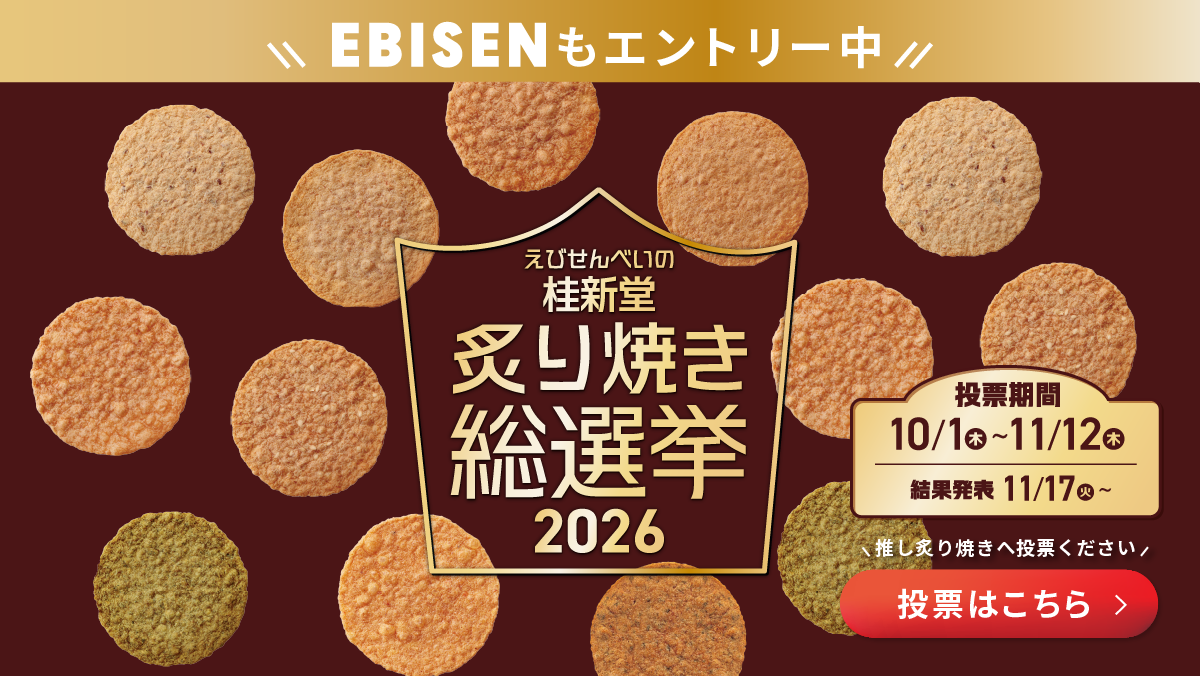 炙り焼き総選挙