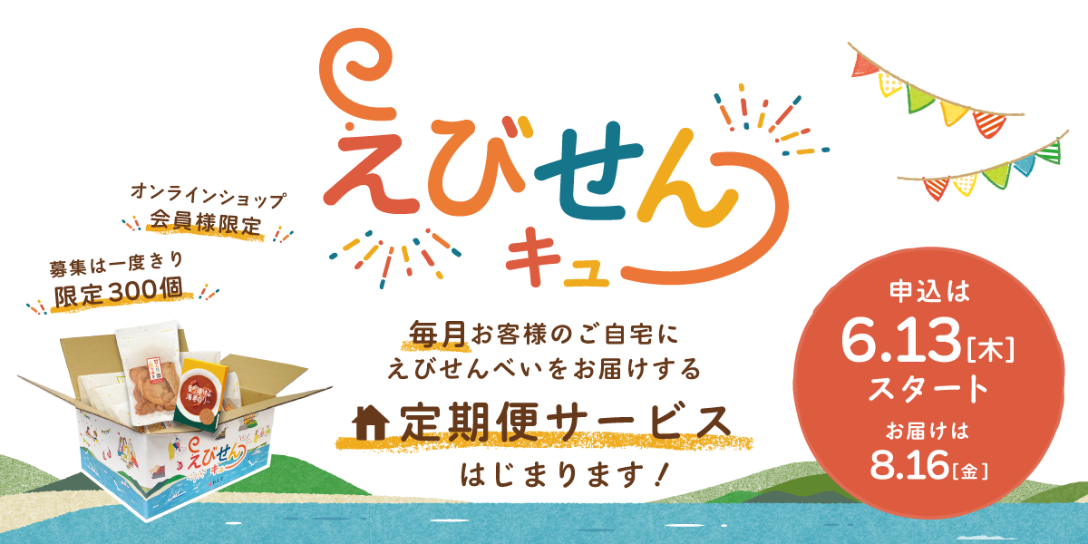 えびせんキュー | 海老御菓子處 桂新堂 【 公式 】 えびせんべいの桂新堂 | ギフト・贈答品・お中元・お歳暮に