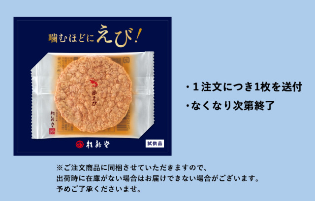赤えび炙り焼き試供品リーフレット