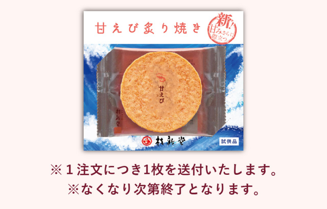 甘えび炙り焼き試供品リーフレット