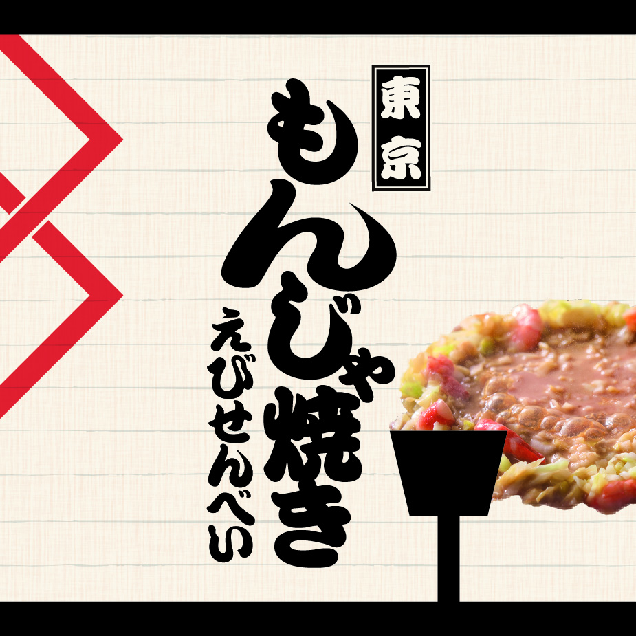  東京もんじゃ焼きえびせんべい