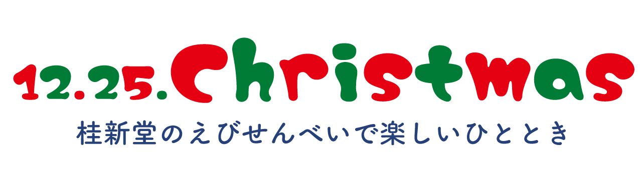 12.25クリスマス
