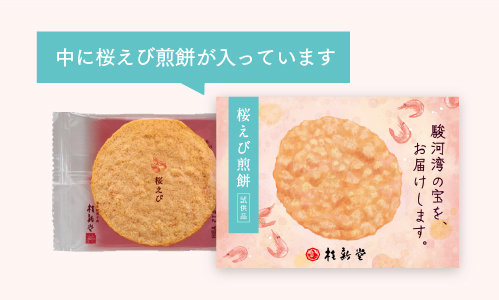 桜えび煎餅試供品リーフレット