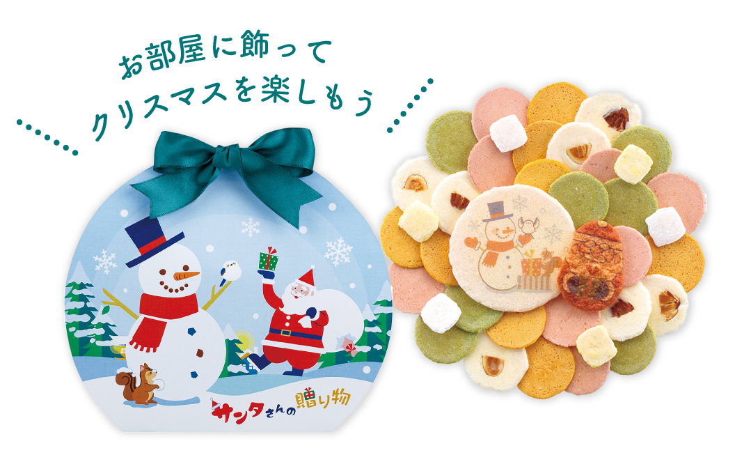 商品イメージ：サンタさんの贈り物