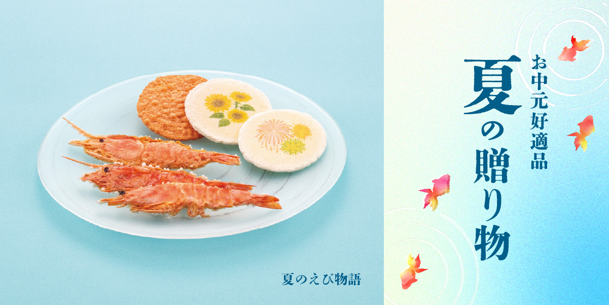 夏の贈り物（お中元好適品）