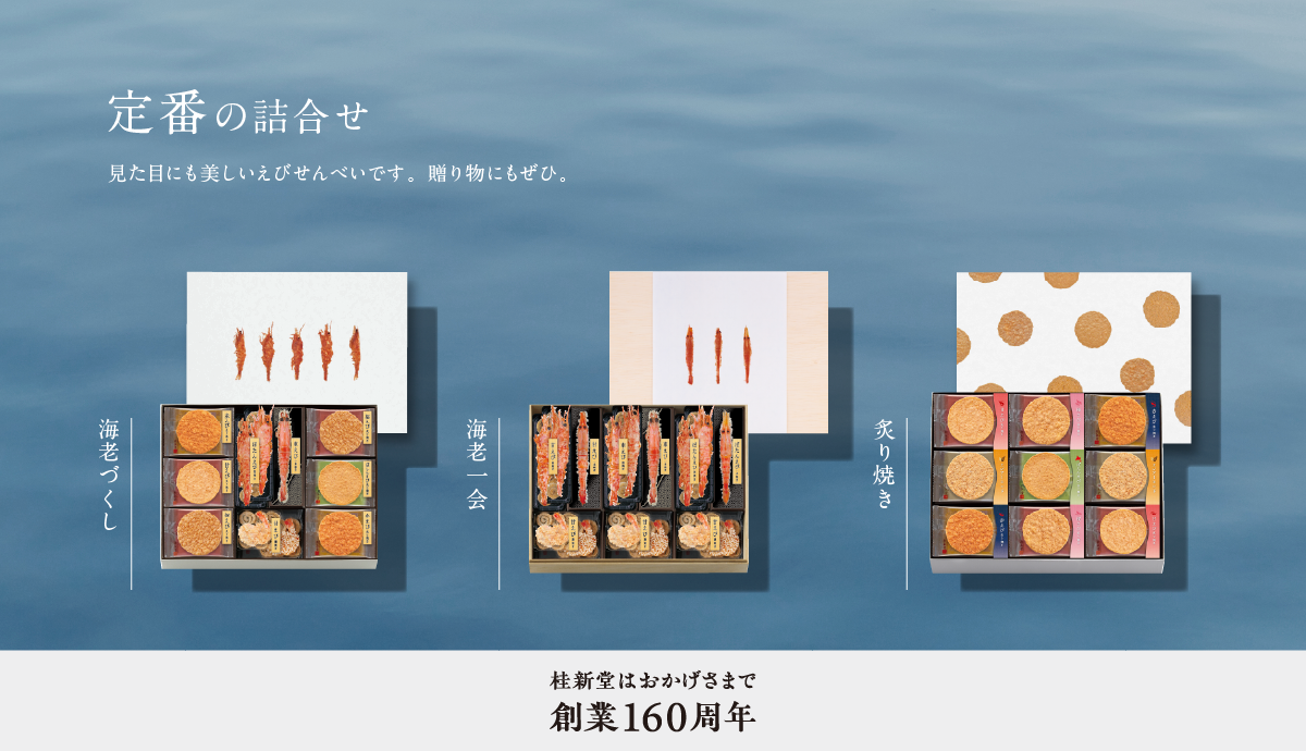 定番の詰合せ