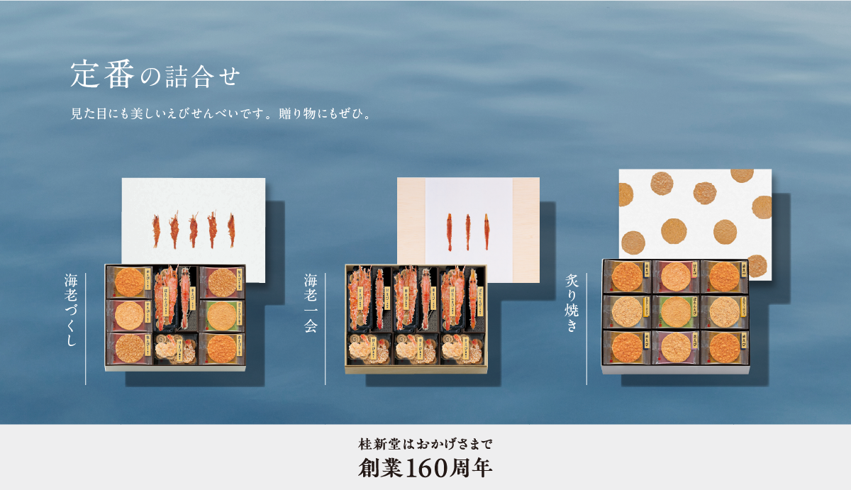 定番の詰合せ