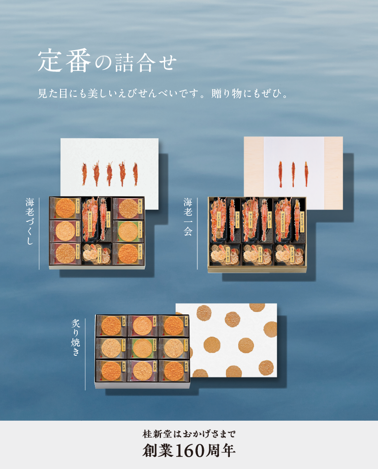 定番の詰合せ