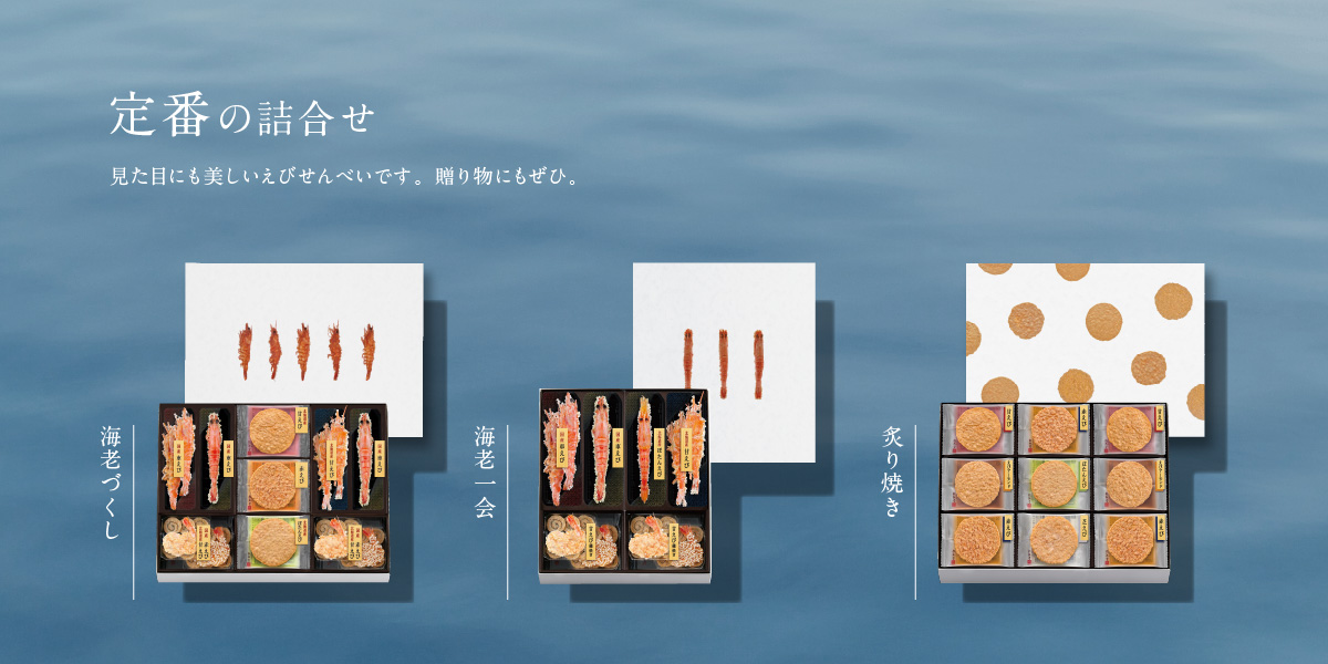 定番の詰合せ