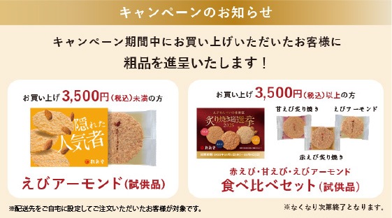 粗品キャンペーン