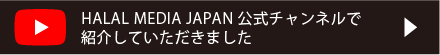 HALAL MEDIA JAPAN 公式チャンネルで紹介していただきました