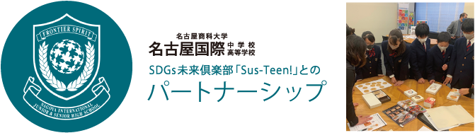 名古屋国際中学校・高等学校 SDGs未来倶楽部「Sus-Teen!」とのパートナーシップ