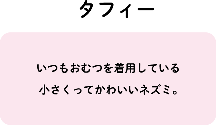 いつもおむつを着用している小さくってかわいいネズミ。