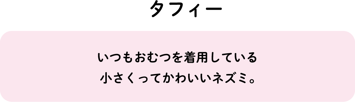 いつもおむつを着用している小さくってかわいいネズミ。