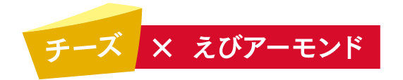 チーズ×赤えび炙り焼き