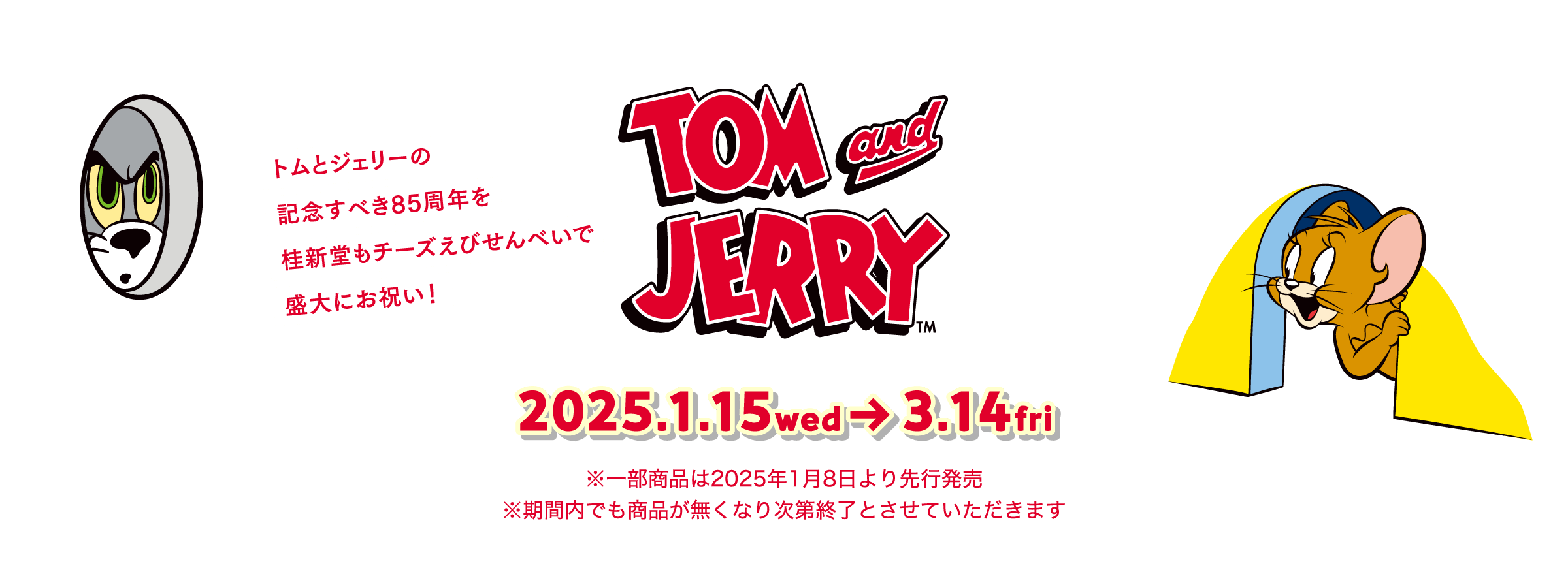 トムとジェリーの記念すべき85周年を桂新堂もチーズえびせんべいで盛大にお祝い！