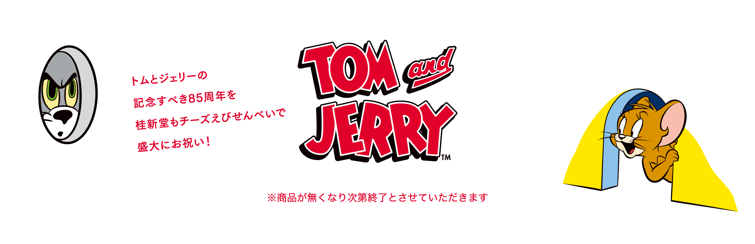 トムとジェリーの記念すべき85周年を桂新堂もチーズえびせんべいで盛大にお祝い！
