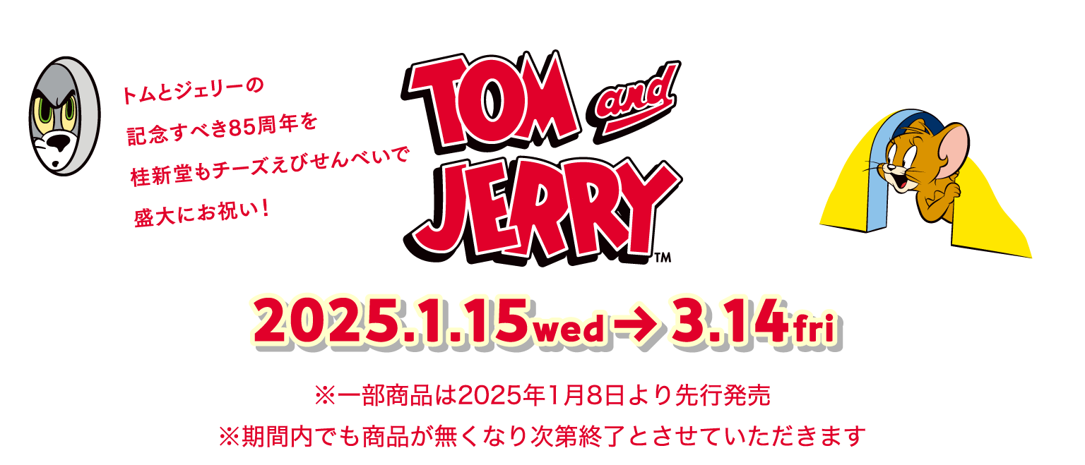 トムとジェリーの記念すべき85周年を桂新堂もチーズえびせんべいで盛大にお祝い！