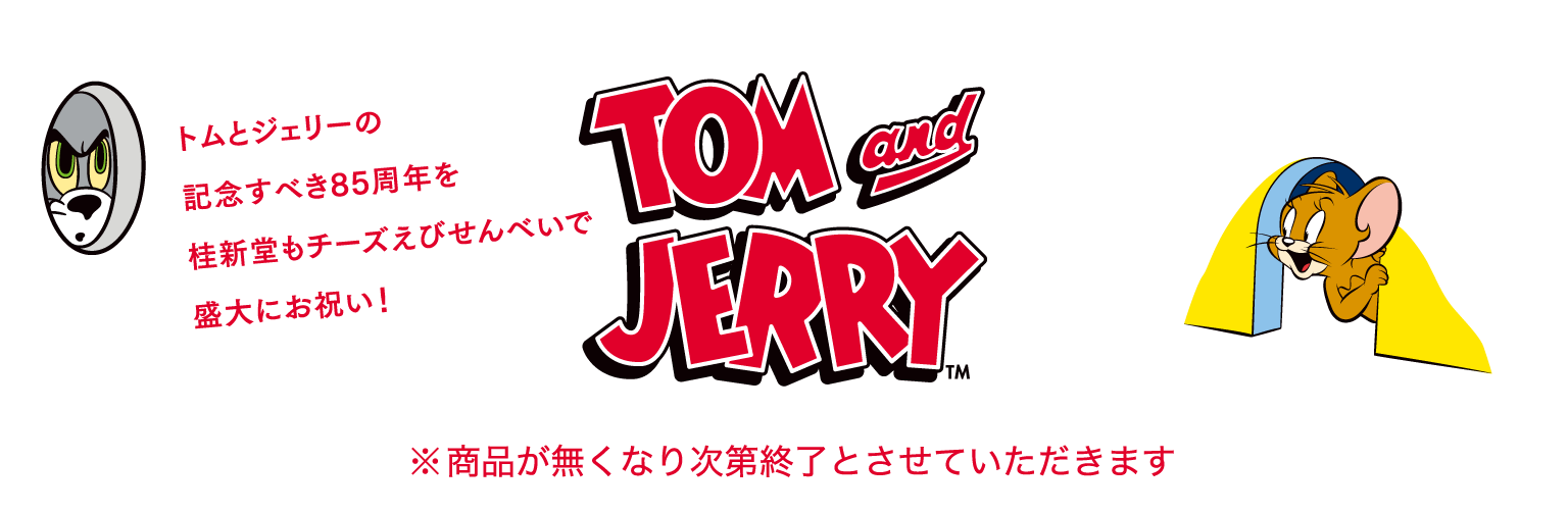 トムとジェリーの記念すべき85周年を桂新堂もチーズえびせんべいで盛大にお祝い！
