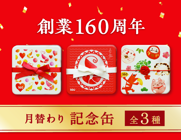 160周年記念缶