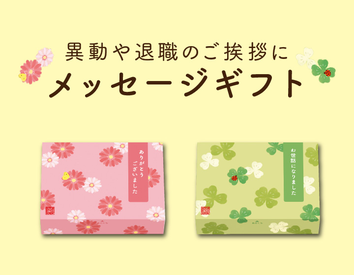 メッセージギフト