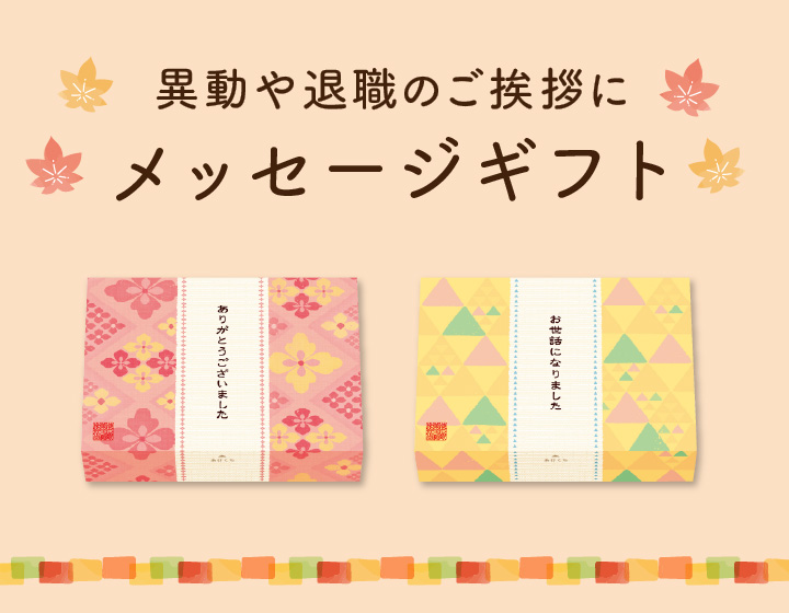 メッセージギフト