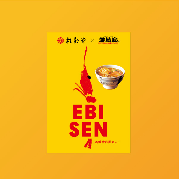 若鯱家和風カレー