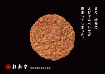 えびせんべいの上に日本語の文字が見える画像。