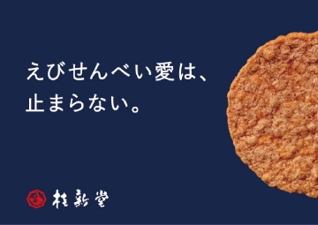 えびせんべいの上に日本語の文字が見える画像。