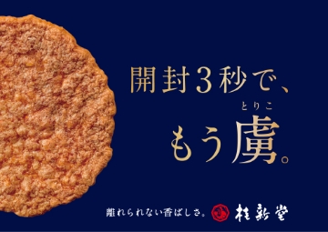 えびせんべいの上に日本語の文字が見える画像。