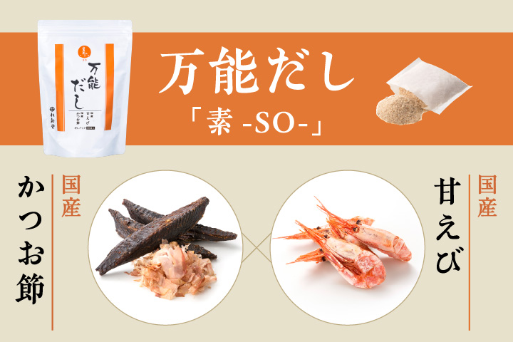 万能だし「素-SO-」