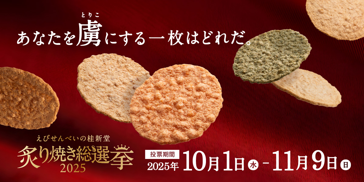 炙り焼き総選挙