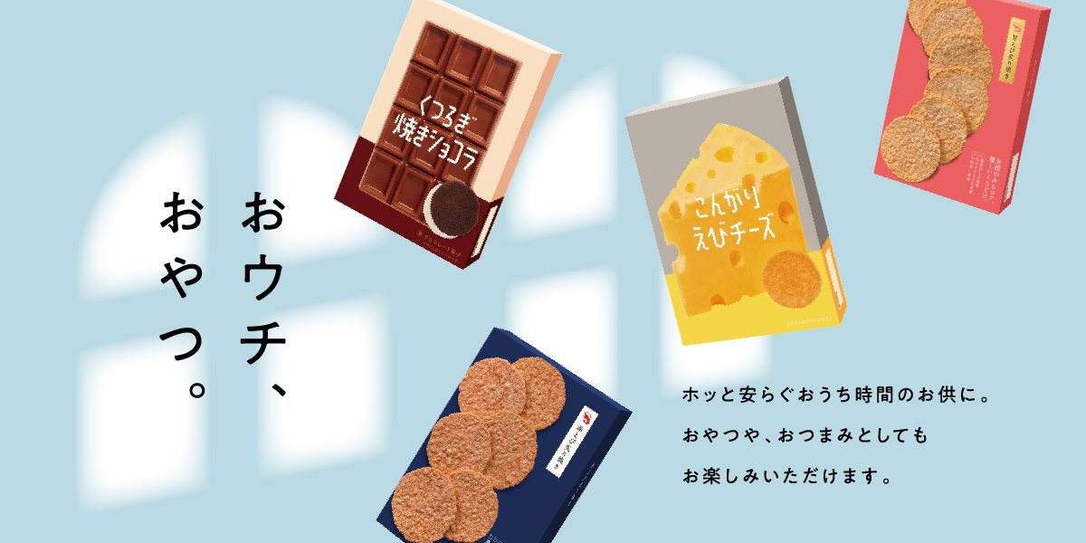 おウチでおやつ